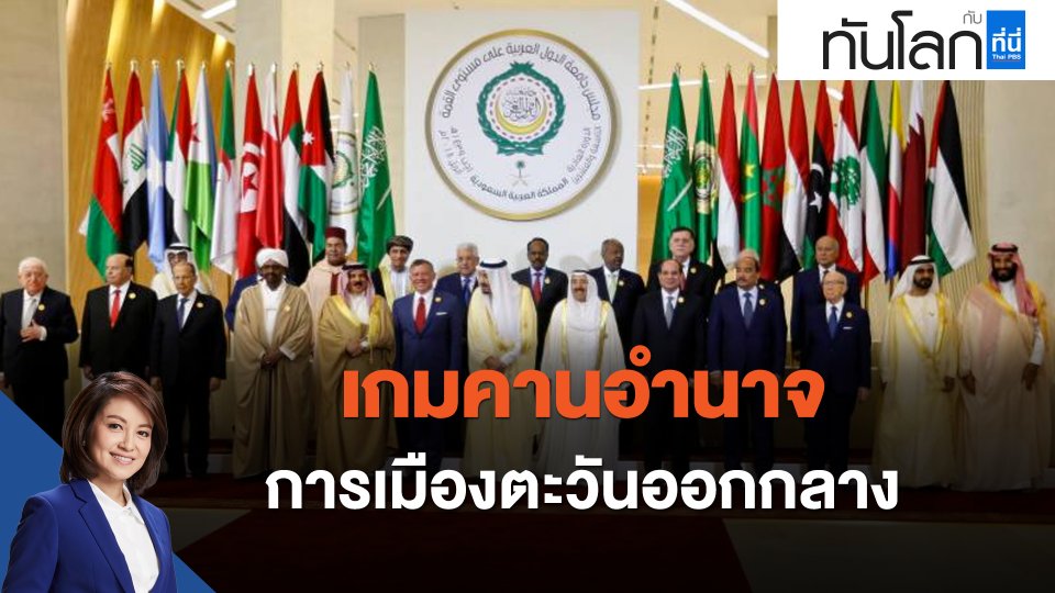 เกมคานอำนาจการเมืองตะวันออกกลาง