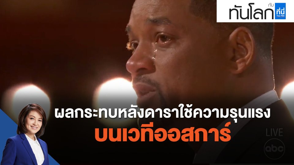 ผลกระทบหลังดาราใช้ความรุนแรงบนเวทีออสการ์