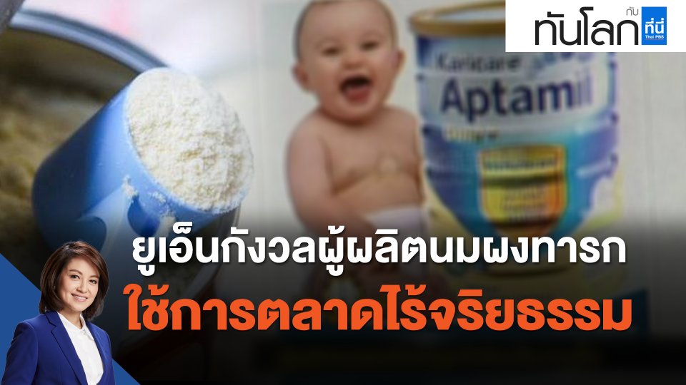 ยูเอ็นกังวลผู้ผลิตนมผงทารก ใช้การตลาดไร้จริยธรรม