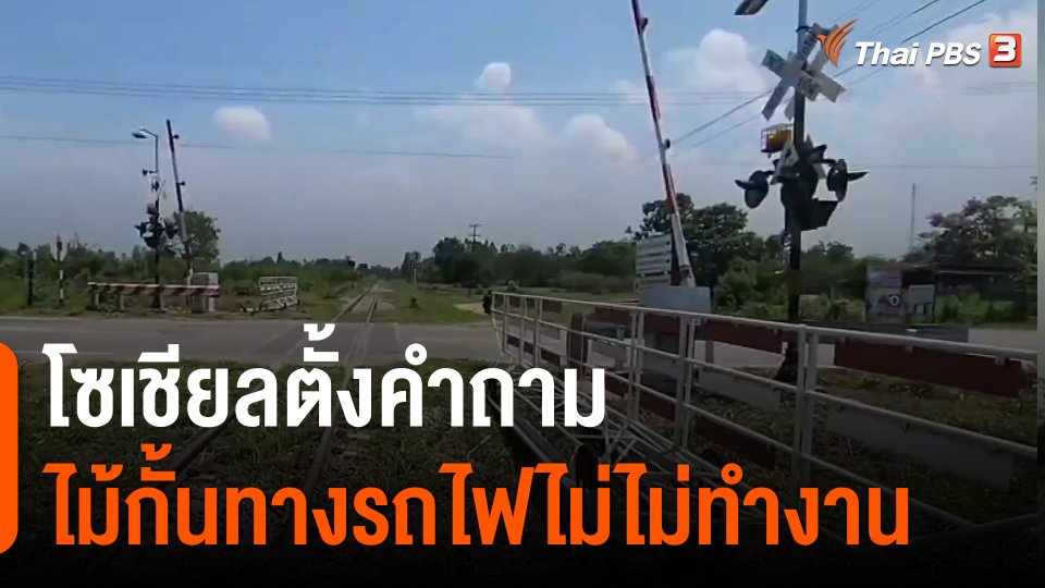 ​โซเชียลตั้งคำถาม ไม้กั้นทางรถไฟไม่ไม่ทำงาน