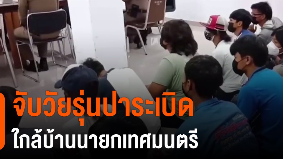 ​จับวัยรุ่นปาระเบิดใกล้บ้านนายกเทศมนตรี