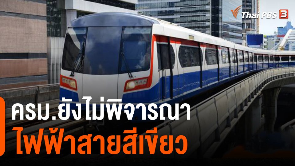 ​ครม.ยังไม่พิจารณารถไฟฟ้าสายสีเขียว