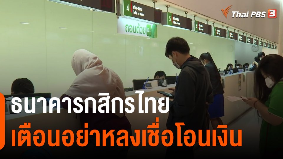 ​ธนาคารกสิกรไทย เตือนอย่าหลงเชื่อโอนเงิน