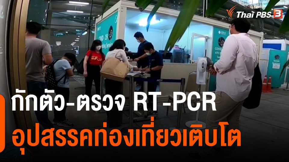 ​กินอยู่รู้รอบ : กักตัว-ตรวจ RT-PCR อุปสรรคท่องเที่ยวเติบโต