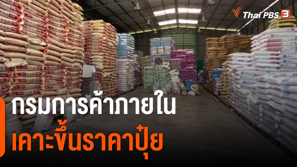 ​กินอยู่รู้รอบ : กรมการค้าภายในเคาะขึ้นราคาปุ๋ย