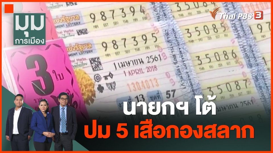 ​นายกฯ โต้ปม 5 เสือกองสลาก
