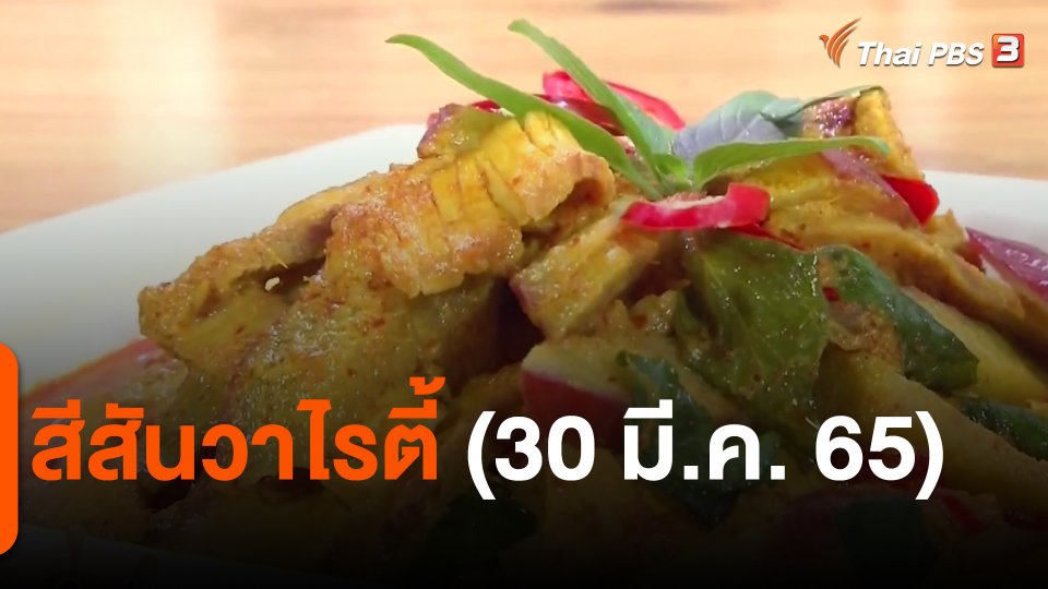 สีสันวาไรตี้ (30 มี.ค. 65)