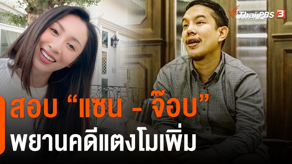 ​สอบ "แซน - จ๊อบ" พยานคดีแตงโมเพิ่ม​