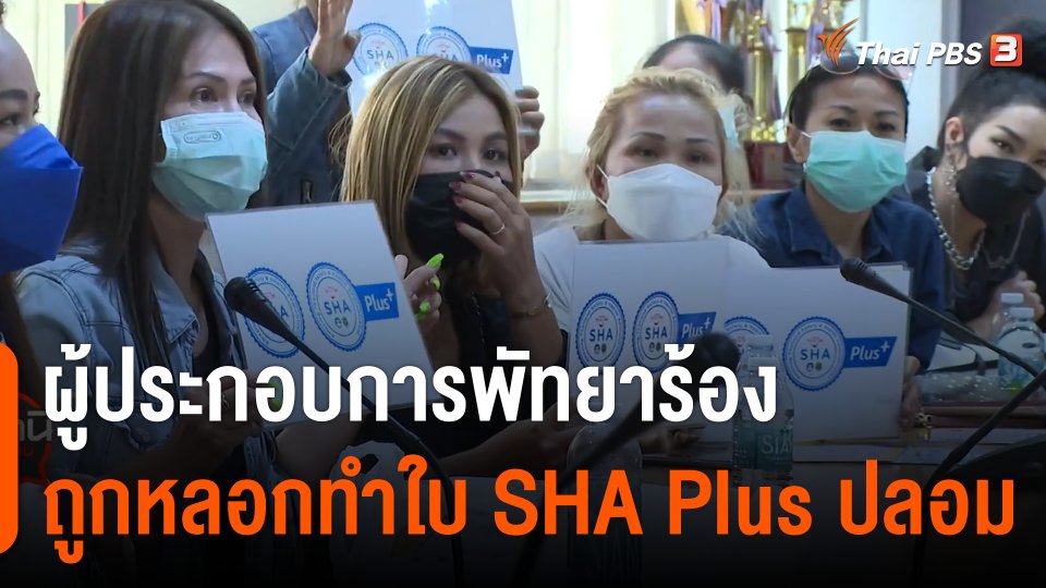 สถานีร้องเรียน : ผู้ประกอบการพัทยาร้องถูกหลอกทำใบ SHA Plus ปลอม
