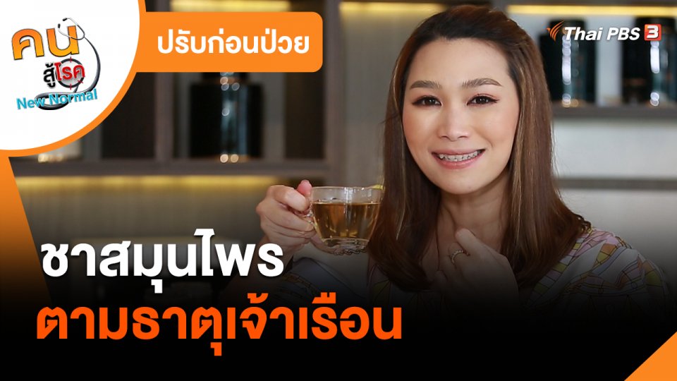 ปรับก่อนป่วย : ชาสมุนไพรตามธาตุเจ้าเรือน