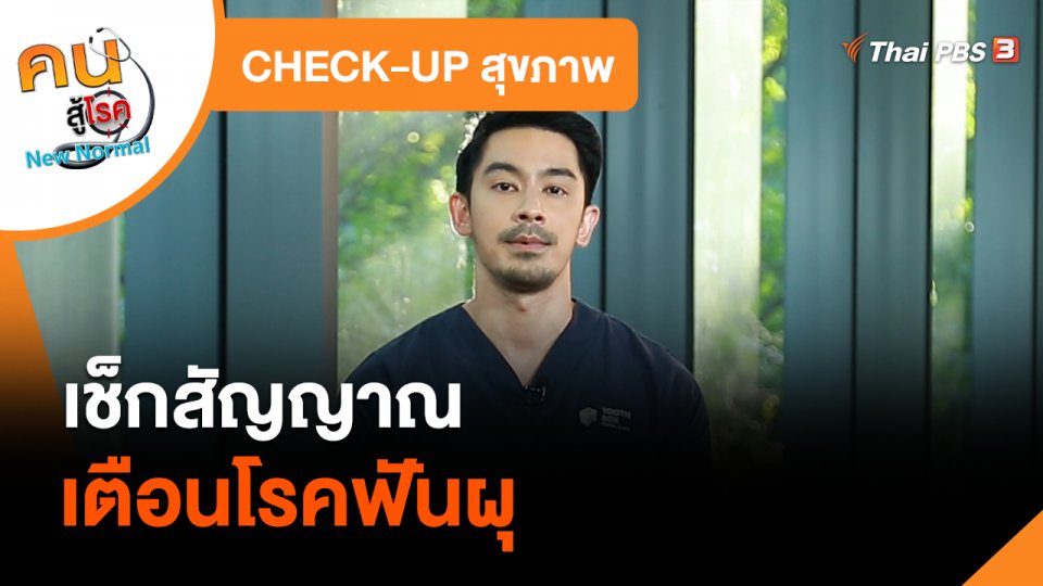 CHECK-UP สุขภาพ : เช็กสัญญาณเตือนโรคฟันผุ