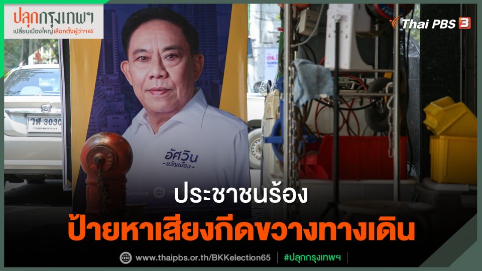 ประชาชนร้องป้ายหาเสียงผู้ว่าฯ กทม.กีดขวางทางเดิน