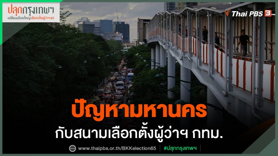 ปัญหามหานคร กับสนามเลือกตั้งผู้ว่าฯ กทม.