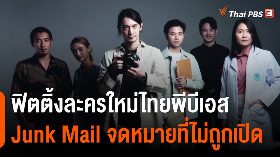 "พล ศิริพล - แปลน - กุ๊กไก่" นำแสดงละครใหม่ไทยพีบีเอส "Junk Mail จดหมายที่ไม่ถูกเปิด"