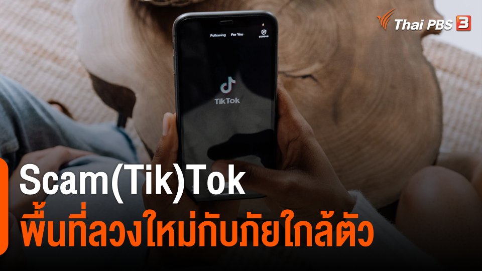 Scam(Tik)Tok พื้นที่ลวงใหม่กับภัยใกล้ตัว