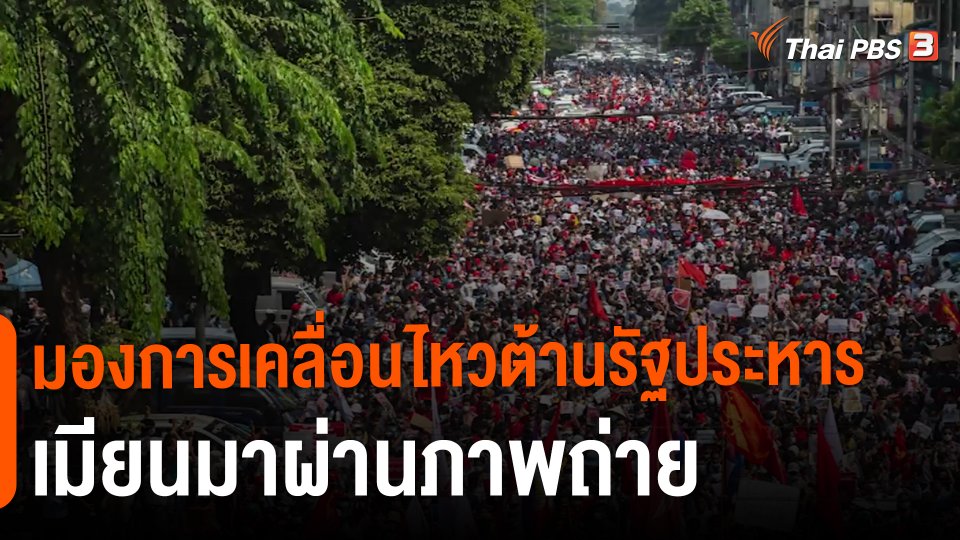มองการเคลื่อนไหวต้านรัฐประหารเมียนมาผ่านภาพถ่าย