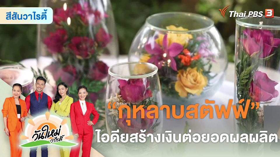 สีสันวาไรตี้ : กุหลาบสตัฟฟ์ ไอดียสร้างเงินต่อยอดผลผลิต