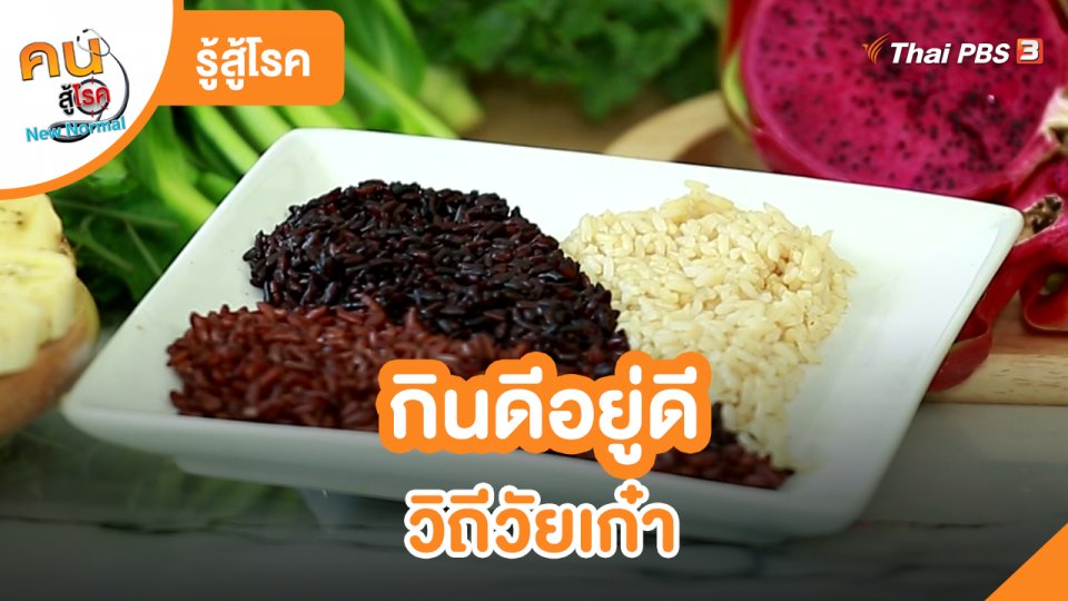 รู้สู้โรค :  กินดีอยู่ดี วิถีวัยเก๋า