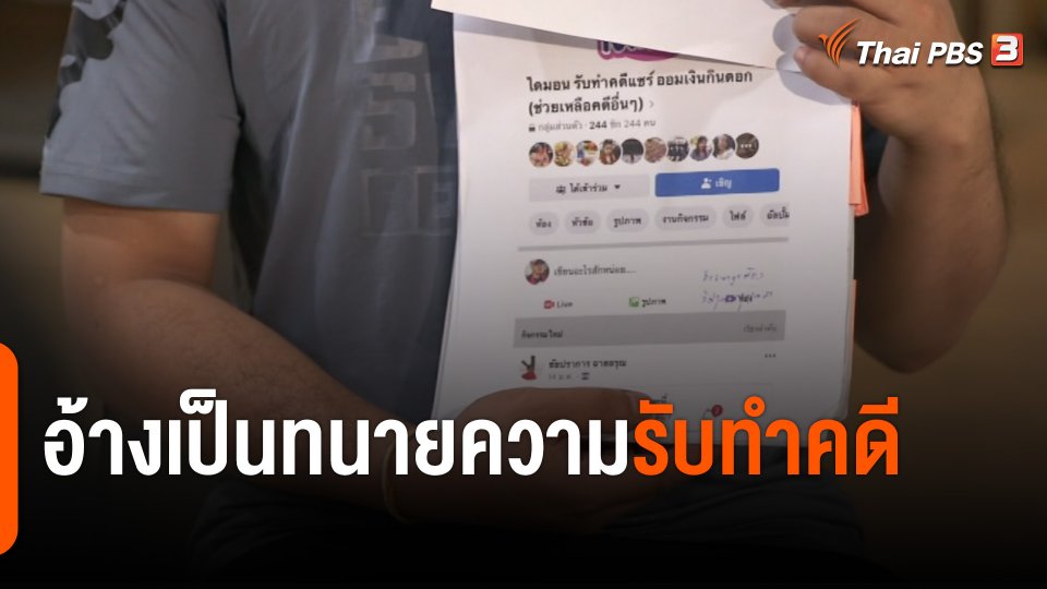 สถานีร้องเรียน : อ้างเป็นทนายความรับทำคดี