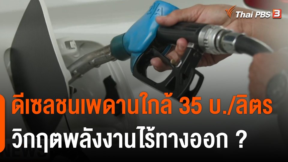 จับตาดีเซลชนเพดานใกล้ 35 บาท/ลิตร วิกฤตพลังงานไร้ทางออก ?
