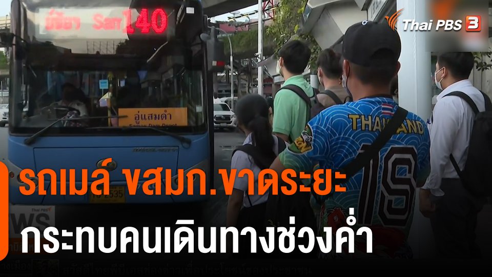 รถเมล์ ขสมก.ขาดระยะ กระทบคนเดินทางช่วงค่ำ