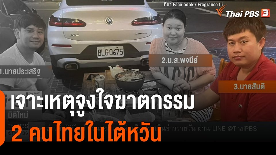 เจาะเหตุจูงใจฆาตกรรม 2 คนไทยในไต้หวัน