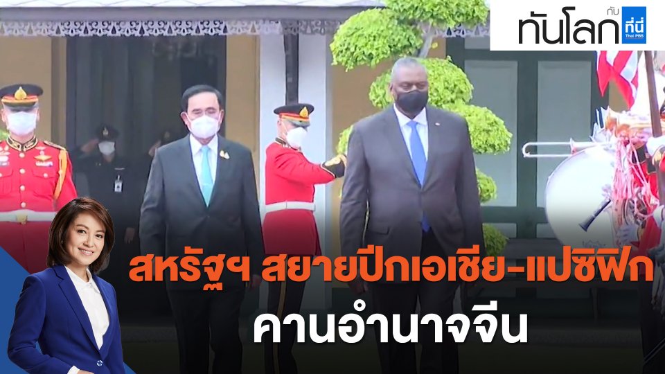 สหรัฐฯ สยายปีกเอเชีย-แปซิฟิก คานอำนาจจีน