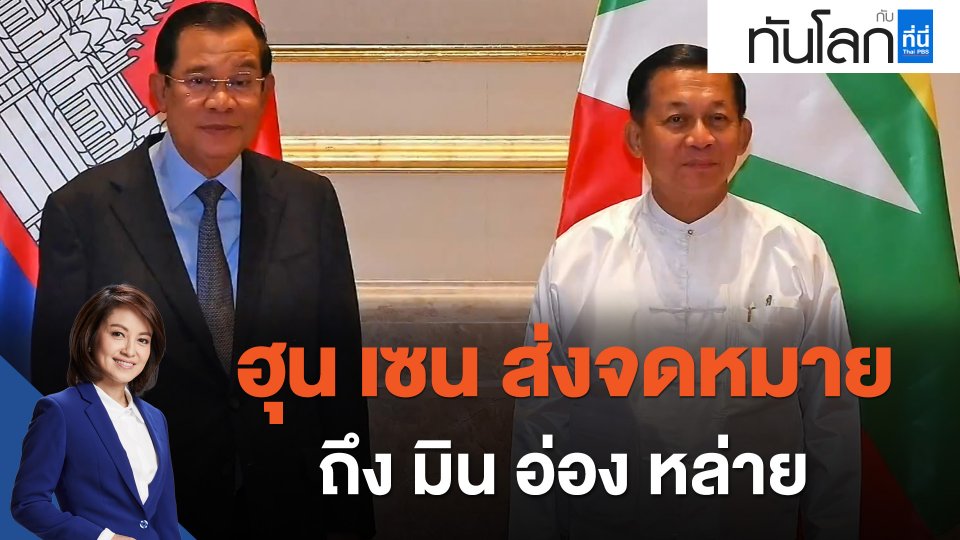 ฮุน เซน ส่งจดหมายถึง มิน อ่อง หล่าย