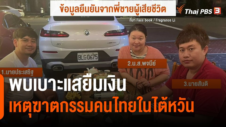 ​พบเบาะแสยืมเงินเหตุฆาตกรรมคนไทยในไต้หวัน