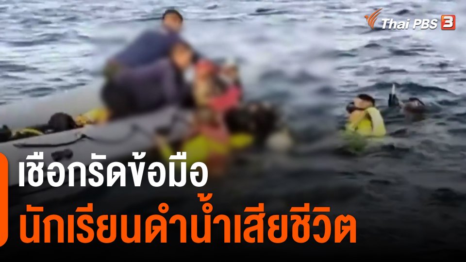 ​เชือกรัดข้อมือนักเรียนดำน้ำเสียชีวิต