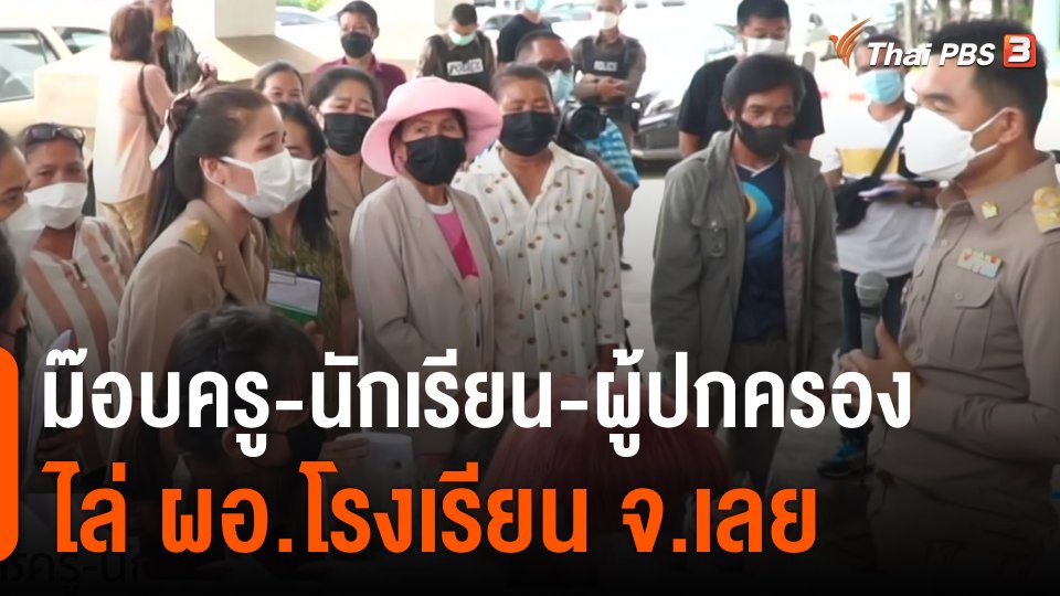 ม๊อบครู-นักเรียน-ผู้ปกครอง ไล่ ผอ.โรงเรียน จ.เลย