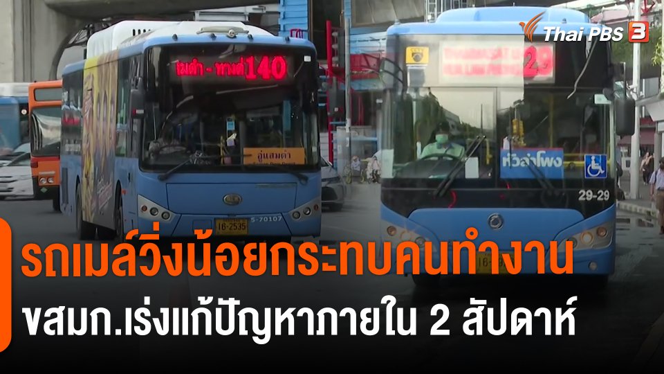 ​รถเมล์วิ่งน้อยกระทบคนทำงาน ขสมก.เร่งเเก้ปัญหาภายใน 2 สัปดาห์