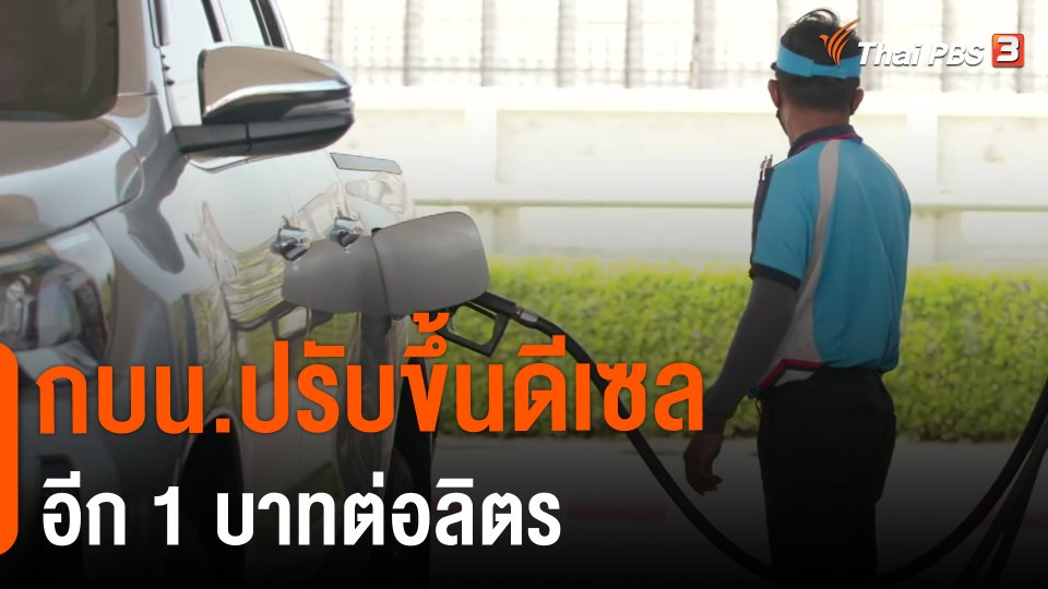 ​กบน.ปรับขึ้นดีเซลอีก 1 บาทต่อลิตร