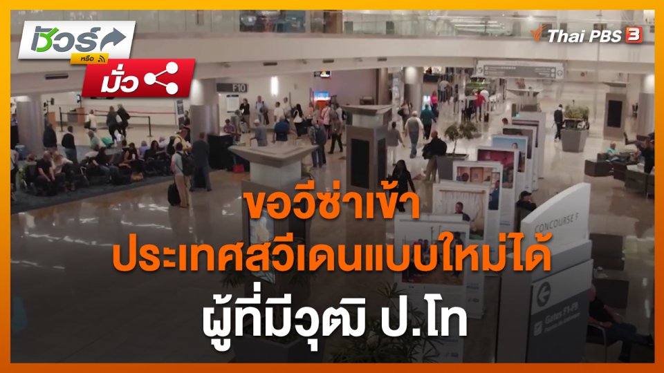 ​ชัวร์หรือมั่ว : ผู้ที่มีวุฒิ ป.โท ขอวีซ่าเข้าประเทศสวีเดนแบบใหม่ได้