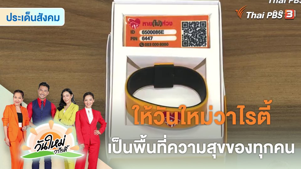 ​ประเด็นสังคม : “คิวอาร์โคดรีดเสื้อ” ตัวช่วยผู้ป่วยอัลไซเมอร์