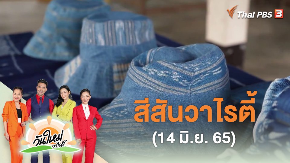​สีสันวาไรตี้ (14 มิ.ย. 65)