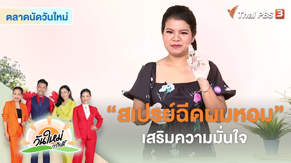 ​สีสันวาไรตี้ : "สเปรย์ฉีดผมหอม" เสริมความมั่นใจ