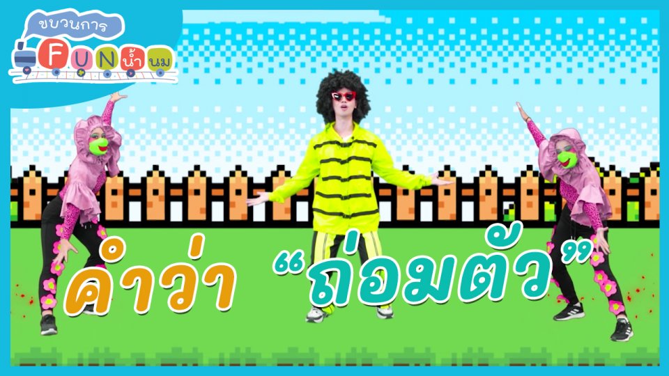​ตื่นมาเต้น : คำว่า “ถ่อมตัว”