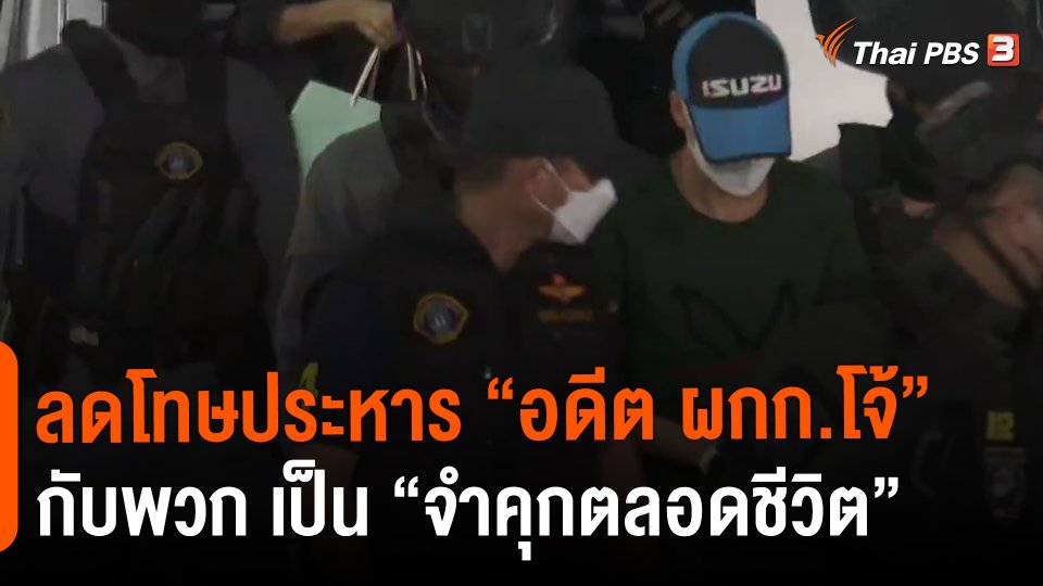 แตกประเด็นข่าว : โทษประหาร "อดีต ผกก.โจ้" กับพวกเป็น "จำคุกตลอดชีวิต"