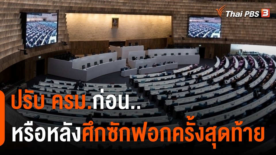 จับสัญญาณ ปรับ ครม.ก่อนหรือหลัง "ศึกซักฟอกครั้งสุดท้าย"