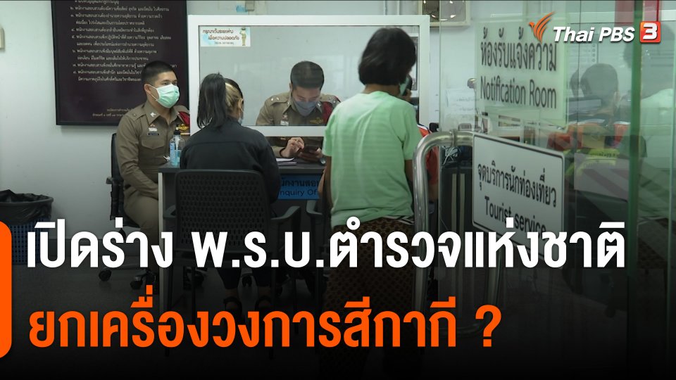 เปิดร่าง พ.ร.บ.ตำรวจแห่งชาติ ยกเครื่องวงการสีกากี ?