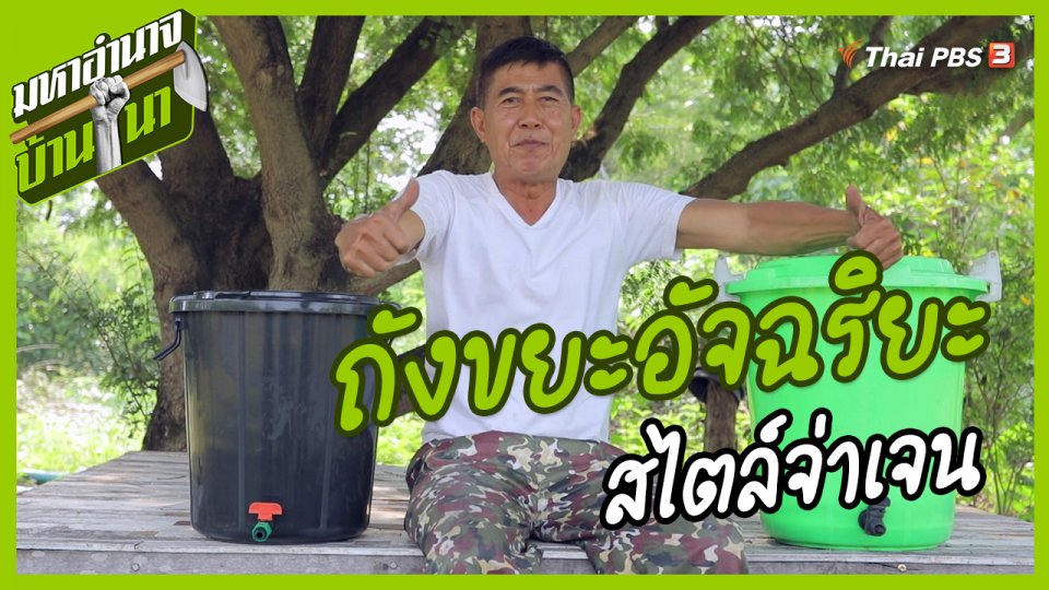 สูตรลับฉบับบ้านนา : ถังขยะอัจฉริยะสไตล์จ่าเจน