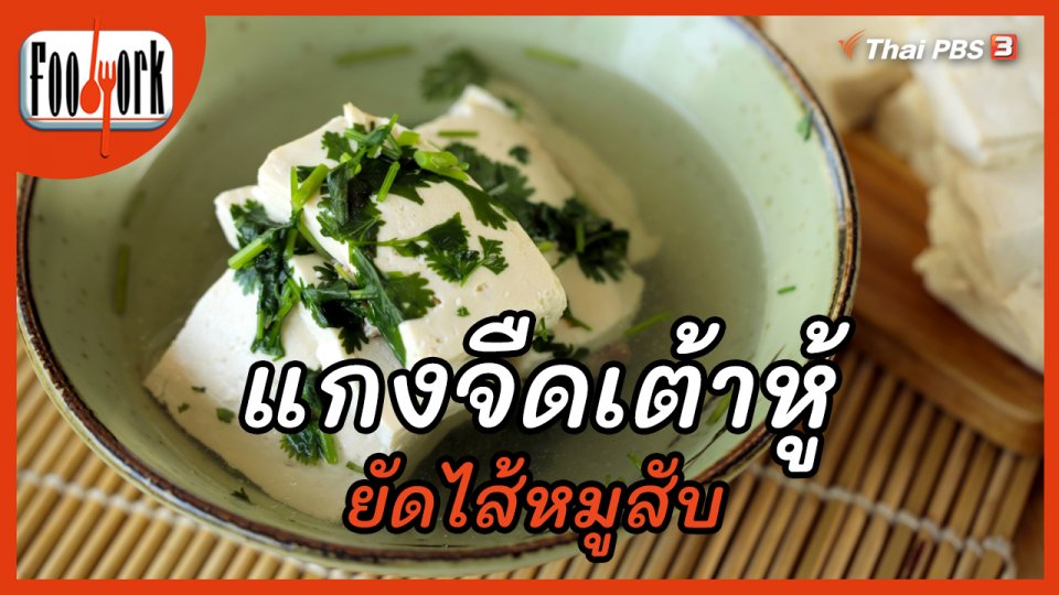 เมนูอาหารฟิวชัน : แกงจืดเต้าหู้ยัดไส้หมูสับ