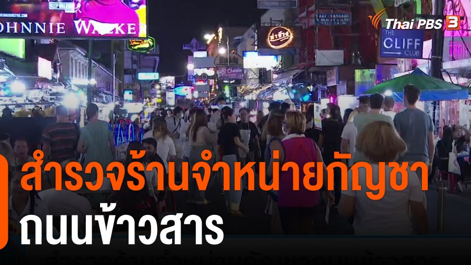 กิน อยู่ รู้รอบ : สำรวจร้านจำหน่ายกัญชาถนนข้าวสาร