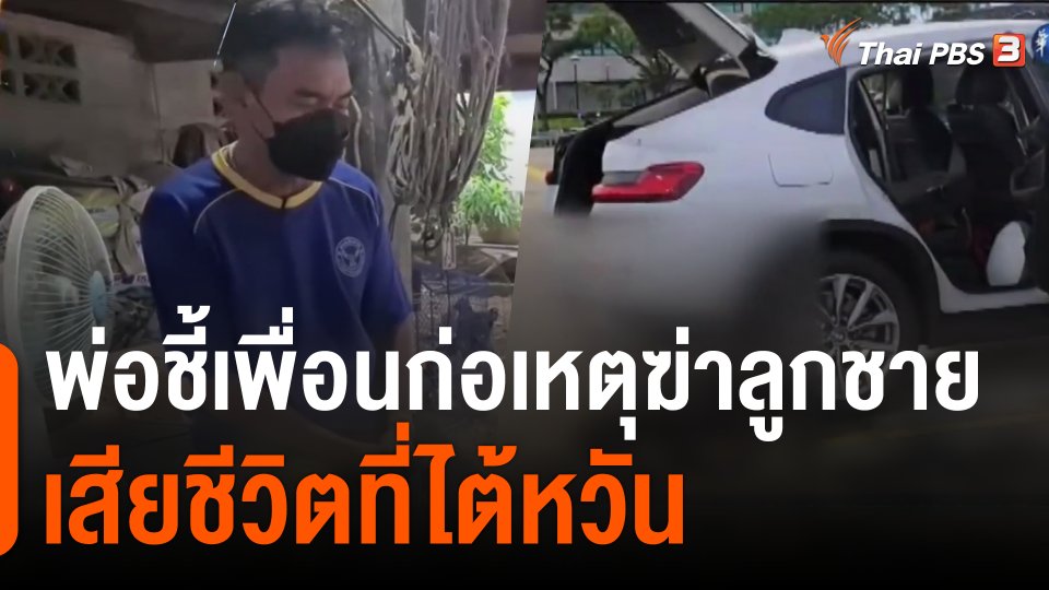 พ่อชี้เพื่อนก่อเหตุฆ่าลูกชายเสียชีวิตที่ไต้หวัน