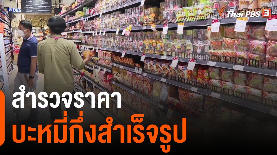 สำรวจราคาบะหมี่กึ่งสำเร็จรูป