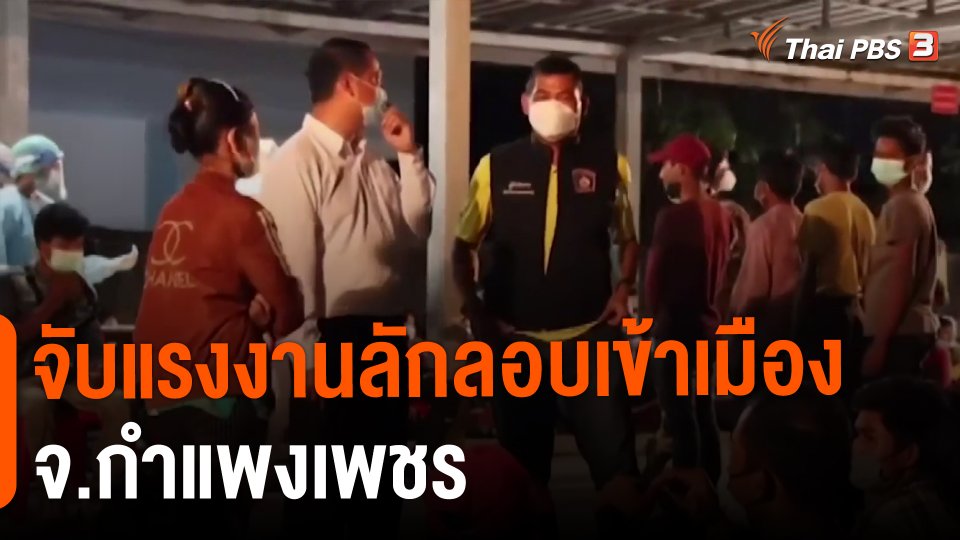 ​จับแรงงานลักลอบเข้าเมือง จ.กำแพงเพชร