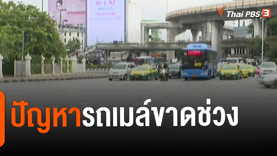​จับสัญญาณเศรษฐกิจ : ปัญหารถเมล์ขาดช่วง​