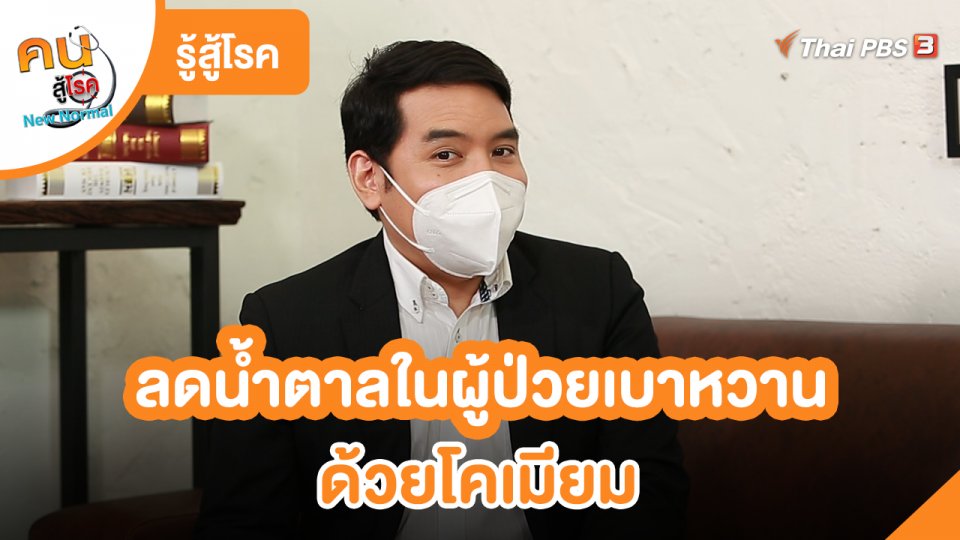 รู้สู้โรค : ลดน้ำตาลในผู้ป่วยเบาหวานด้วยโครเมียม