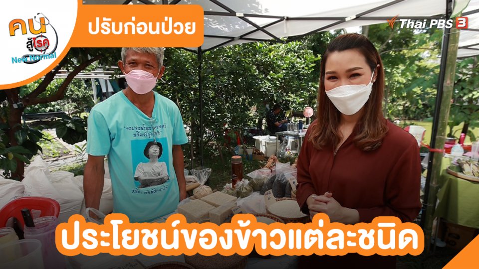 ปรับก่อนป่วย : ประโยชน์ของข้าวแต่ละชนิด